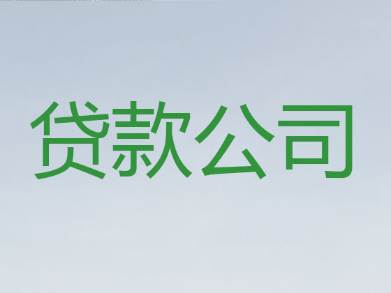 克孜勒苏贷款公司-抵押担保贷款